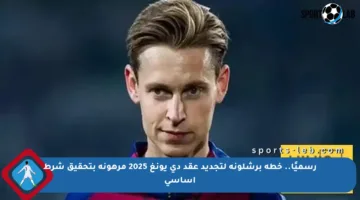 رسميًا.. خطة برشلونة لتجديد عقد دي يونغ 2025 مرهونة بتحقيق شرط أساسي